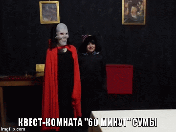 КВЕСТ-КОМНАТА "60 МИНУТ" СУМЫ | image tagged in gifs | made w/ Imgflip video-to-gif maker