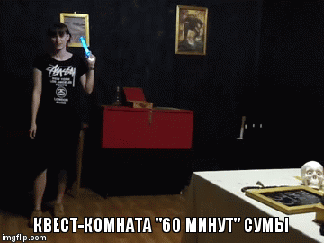КВЕСТ-КОМНАТА "60 МИНУТ" СУМЫ | image tagged in gifs | made w/ Imgflip video-to-gif maker