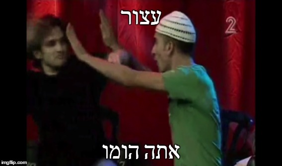 עצור; אתה הומו | made w/ Imgflip meme maker