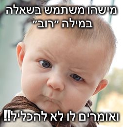 Skeptical Baby Meme | מישהו משתמש בשאלה במילה ״רוב״; !!ואומרים לו לא להכליל | image tagged in memes,skeptical baby | made w/ Imgflip meme maker