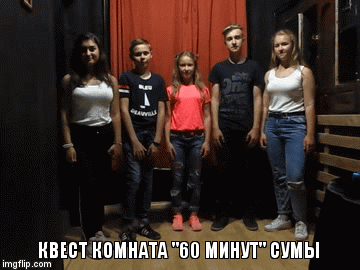 КВЕСТ КОМНАТА "60 МИНУТ" СУМЫ | image tagged in gifs | made w/ Imgflip video-to-gif maker