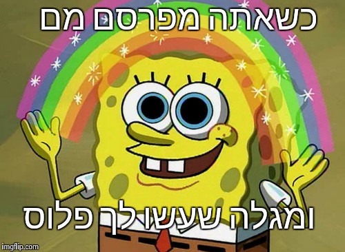Imagination Spongebob Meme | כשאתה מפרסם מם; ומגלה שעשו לך פלוס | image tagged in memes,imagination spongebob | made w/ Imgflip meme maker