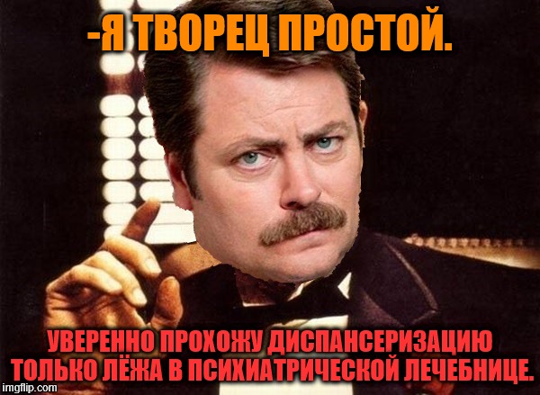 -Simple creativity director. | -Я ТВОРЕЦ ПРОСТОЙ. УВЕРЕННО ПРОХОЖУ ДИСПАНСЕРИЗАЦИЮ ТОЛЬКО ЛЁЖА В ПСИХИАТРИЧЕСКОЙ ЛЕЧЕБНИЦЕ. | image tagged in i'm a simple man,ron swanson,the godfather,mental health,reality check,foreign policy | made w/ Imgflip meme maker