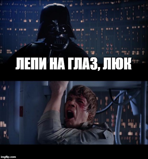 Star Wars No Meme | ЛЕПИ НА ГЛАЗ, ЛЮК | image tagged in memes,star wars no | made w/ Imgflip meme maker