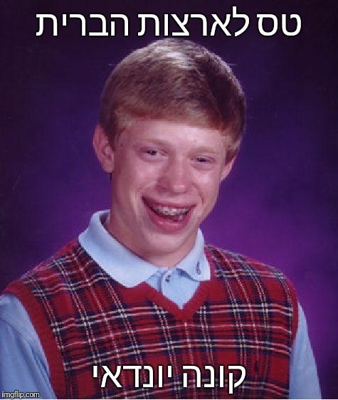 Bad Luck Brian Meme | טס לארצות הברית; קונה יונדאי | image tagged in memes,bad luck brian | made w/ Imgflip meme maker