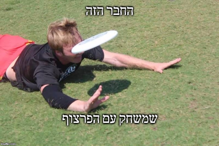 Play Frisbee They Said | החבר הזה; שמשחק עם הפרצוף | image tagged in play frisbee they said | made w/ Imgflip meme maker