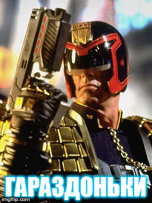 Judge Dredd | ГАРАЗДОНЬКИ | image tagged in judge dredd | made w/ Imgflip meme maker