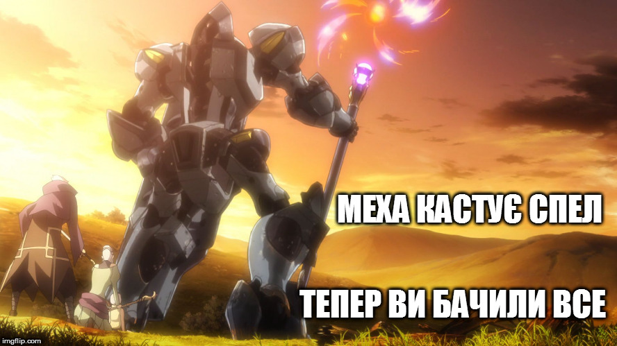 МЕХА КАСТУЄ СПЕЛ; ТЕПЕР ВИ БАЧИЛИ ВСЕ | image tagged in mech cast magic | made w/ Imgflip meme maker