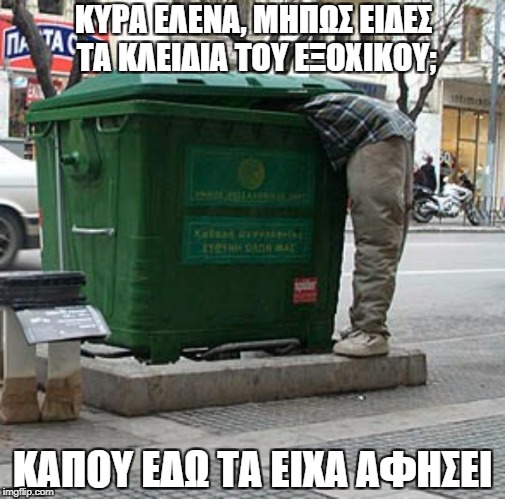 ΚΥΡΑ ΕΛΕΝΑ, ΜΗΠΩΣ ΕΙΔΕΣ ΤΑ ΚΛΕΙΔΙΑ ΤΟΥ ΕΞΟΧΙΚΟΥ;; ΚΑΠΟΥ ΕΔΩ ΤΑ ΕΙΧΑ ΑΦΗΣΕΙ | made w/ Imgflip meme maker