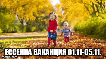 ЕССЕННА ВАКАНЦИЯ 01.11-05.11. | image tagged in gifs | made w/ Imgflip images-to-gif maker