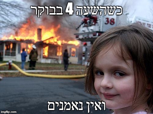 Disaster Girl Meme | כשהשעה 4 בבוקר; ואין נאמנים | image tagged in memes,disaster girl | made w/ Imgflip meme maker