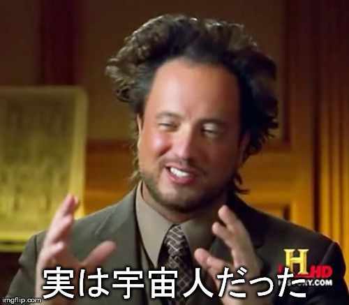 Ancient Aliens Meme | 実は宇宙人だった | image tagged in memes,ancient aliens | made w/ Imgflip meme maker