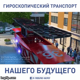 Гироскоп транспорт | image tagged in gifs | made w/ Imgflip video-to-gif maker