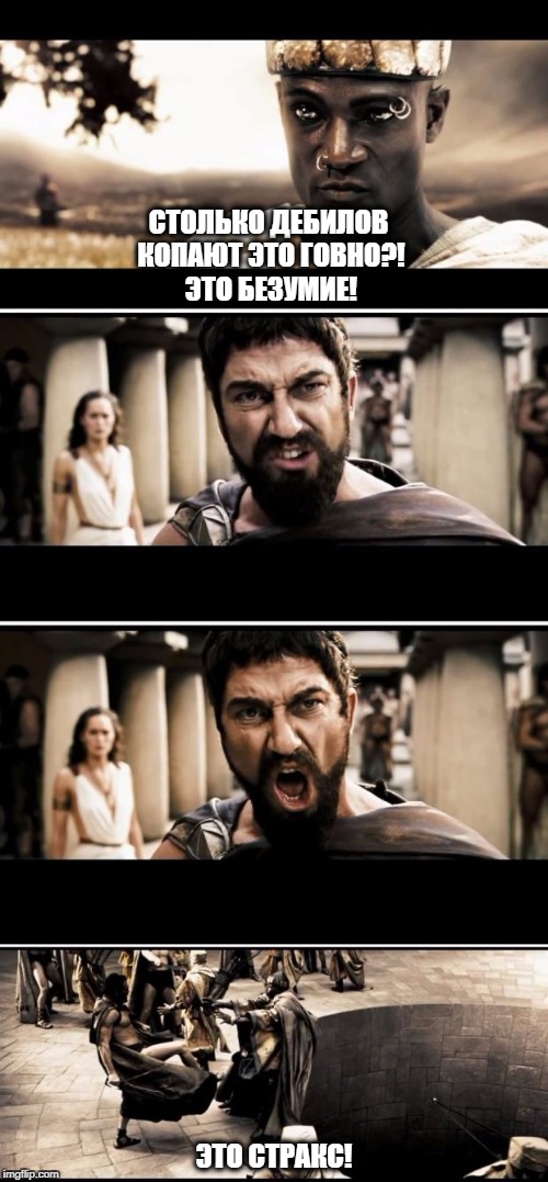 Sparta | СТОЛЬКО ДЕБИЛОВ КОПАЮТ ЭТО ГОВНО?! ЭТО БЕЗУМИЕ! ЭТО СТРАКС! | image tagged in sparta | made w/ Imgflip meme maker