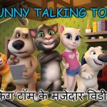 talking tom | FUNNY TALKING TOM; टॉकिंग टॉम के मजेदार विडीयोज | image tagged in talking tom | made w/ Imgflip meme maker