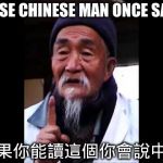Wise Chinese | WISE CHINESE MAN ONCE SAID; 如果你能讀這個你會說中文 | image tagged in wise chinese | made w/ Imgflip meme maker