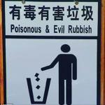 Poisonous and Evil Rubbish