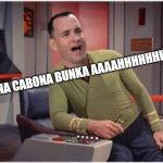 Capt Forrest Kirk | UNA CABONA BUNKA AAAAHHHHHHH | image tagged in capt forrest kirk | made w/ Imgflip meme maker