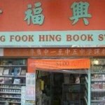 Wong Fook Hing