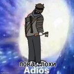 пока, лохи meme