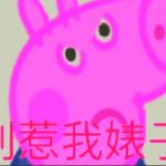 Chinese George Pig template