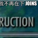 Get ready | WHEN 是我不再在下 JOINS THE GAME | image tagged in destruction 100 | made w/ Imgflip meme maker