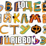 yaaaaaaaaay | LOL; RIBBON | image tagged in russian alphabet lore | made w/ Imgflip meme maker