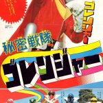 Himitsu Sentai Gorenger poster