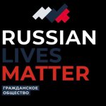 Russian Lives Matter meme