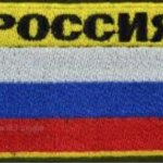 Russian Flag Patch in Russian