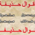 اقوال حذيفة 1