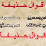 اقوال حذيفة 1