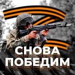 Снова Победим Z