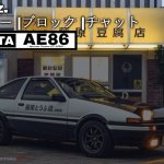 トヨタ AE86 テンプレート meme