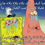 Arabic Spongebob & Patrick