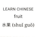 Fruit | shuî guô