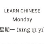 Monday | xīng qī yī