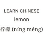 Lemon | níng mêng