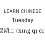 Tuesday | xīng qī èr