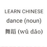 Chinese Dance | wù dăo