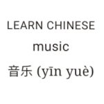 Music | yīn yuè