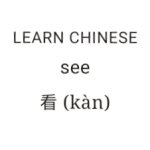 See | kàn