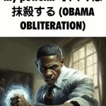 obama obliteration meme