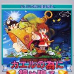 Kaeru no Tame ni Kane wa Naru Box Art
