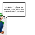 Luigi saying MINECRAFT with arabic text