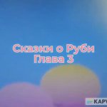 Сказки о Руби. Глава 3