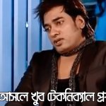 আসলে খুব টেকনিক্যাল প্রশ্ন