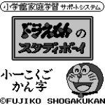 Doraemon no study boy 1 shou 1 no kanji