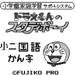 Doraemon no study boy 4 shou 1 no kokomaji
