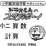 Doraemon no study boy 5 shou 2 no kokomaji